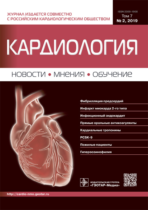 Кардиология. Новости. Мнения. Обучение 2/2019. Журнал для непрерывного медицинского образования врачей
