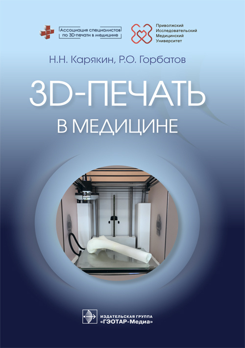 3D-печать в медицине