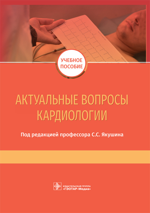 Актуальные вопросы кардиологии. Учебное пособие