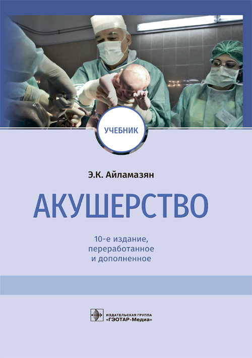 Акушерство. Учебник