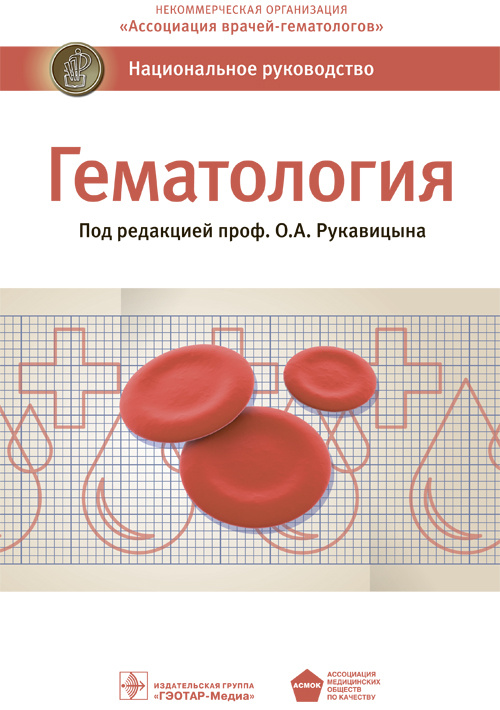 Гематология. Национальное руководство