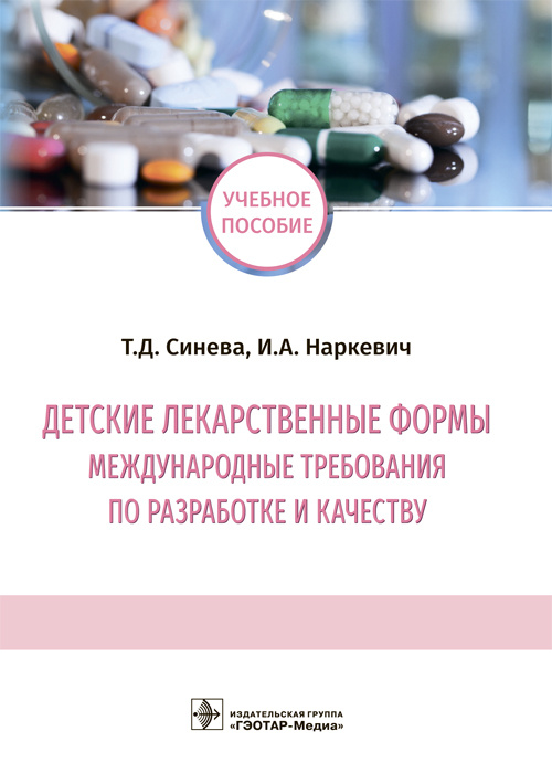 Детские лекарственные формы: международные требования по разработке и качеству. Учебное пособие