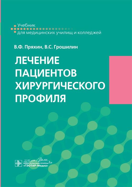 Лечение пациентов хирургического профиля. Учебник