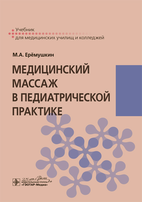 Медицинский массаж в педиатрической практике. Учебник