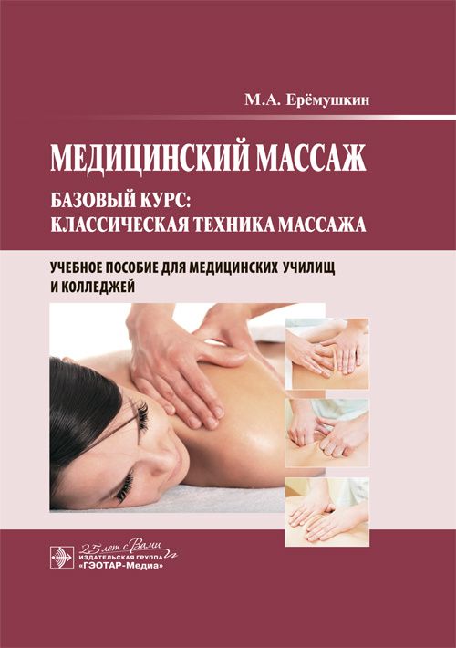 Медицинский массаж. Базовый курс: классическая техника массажа. Учебное пособие
