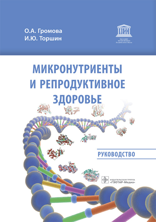 Микронутриенты и репродуктивное здоровье. Руководство