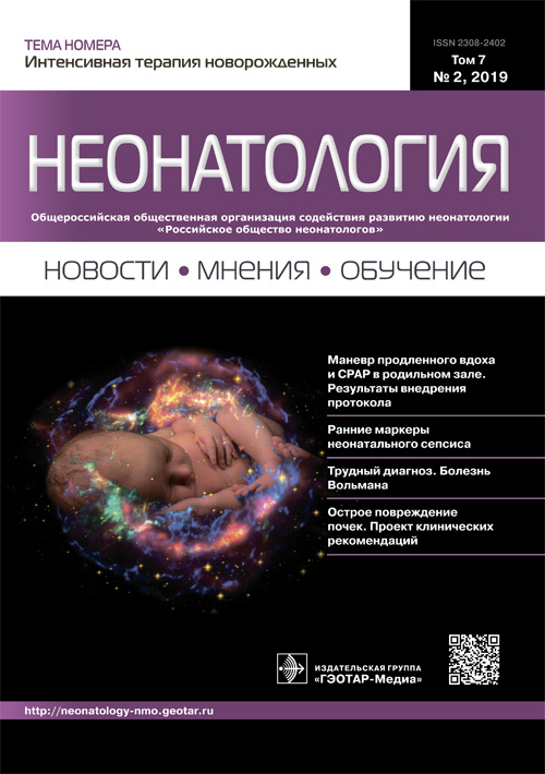 Неонатология. Новости. Мнения. Обучение 2/2019. Журнал для непрерывного медицинского образования врачей