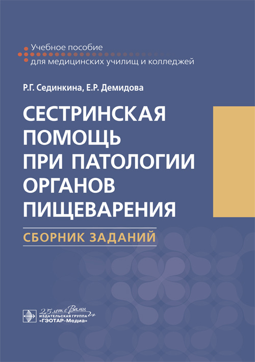 Сестринская помощь при патологии органов пищеварения. Сборник заданий