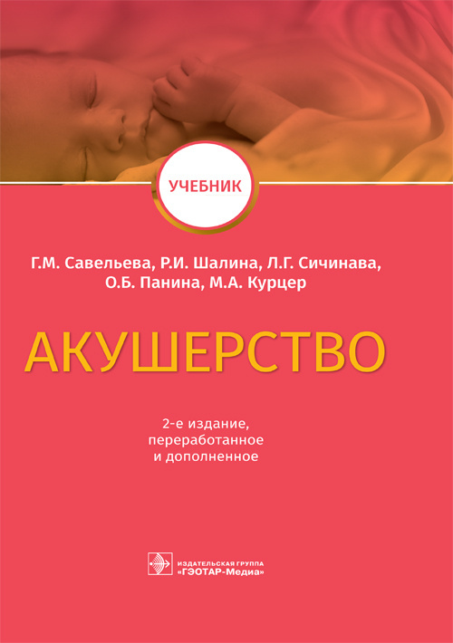 Акушерство. Учебник