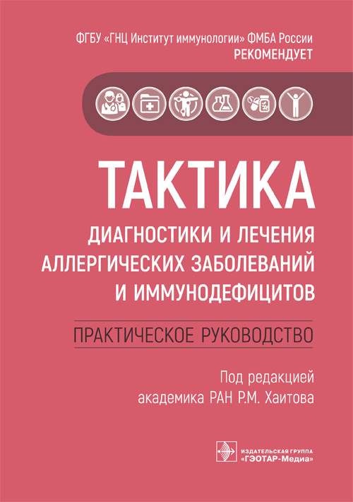 Тактика диагностики и лечения аллергических заболеваний и иммунодефицитов. Руководство. Тактика врача