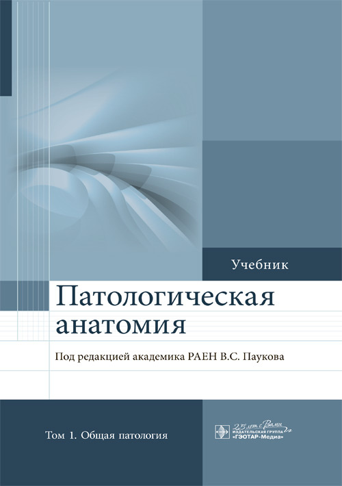 Патологическая анатомия. Учебник в 2-х томах. Том 1