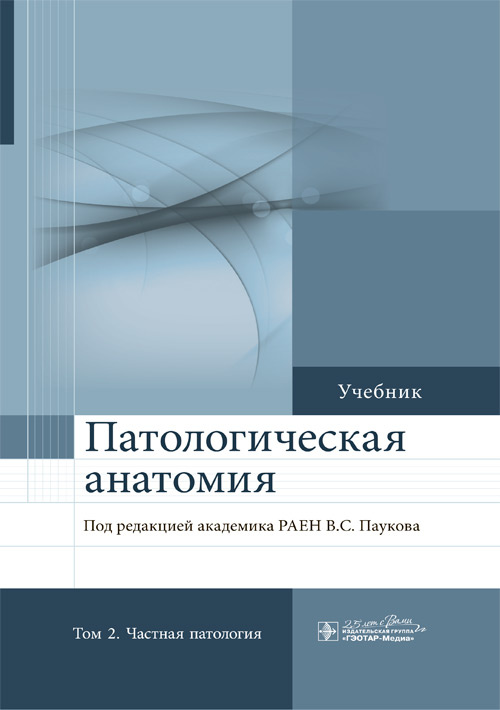 Патологическая анатомия. Учебник в 2-х томах. Том 2