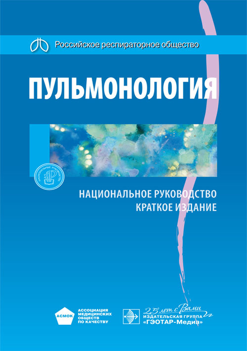 Пульмонология. Национальное руководство. Краткое издание