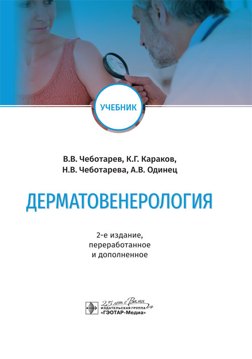 Дерматовенерология. Учебник