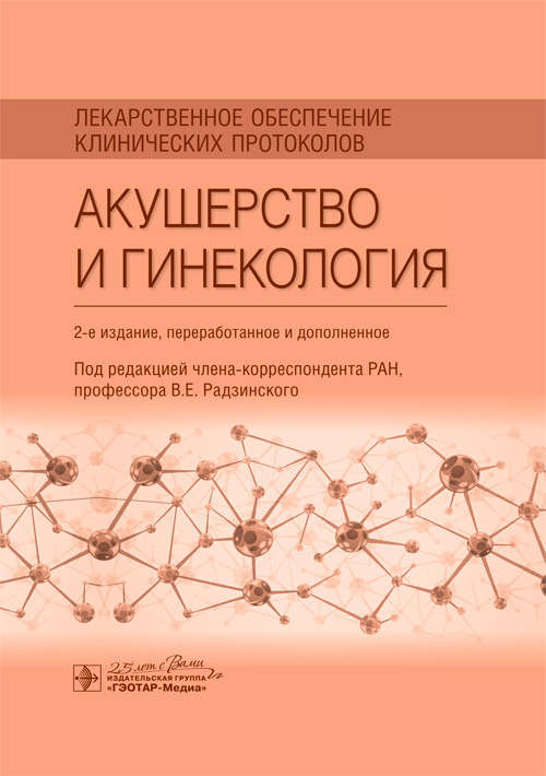 Лекарственное обеспечение клинических протоколов. Акушерство и гинекология