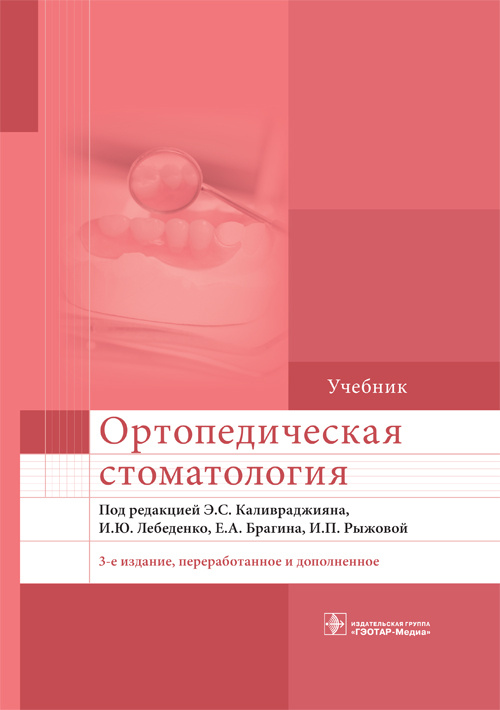Ортопедическая стоматология. Учебник