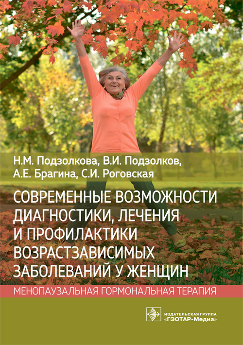 Современные возможности диагностики, лечения и профилактики возрастзависимых заболеваний у женщин. Менопаузальная гормональная терапия
