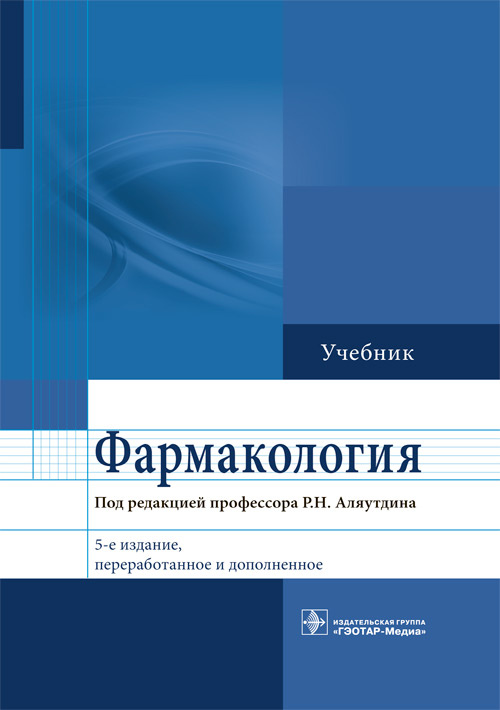 Фармакология. Учебник