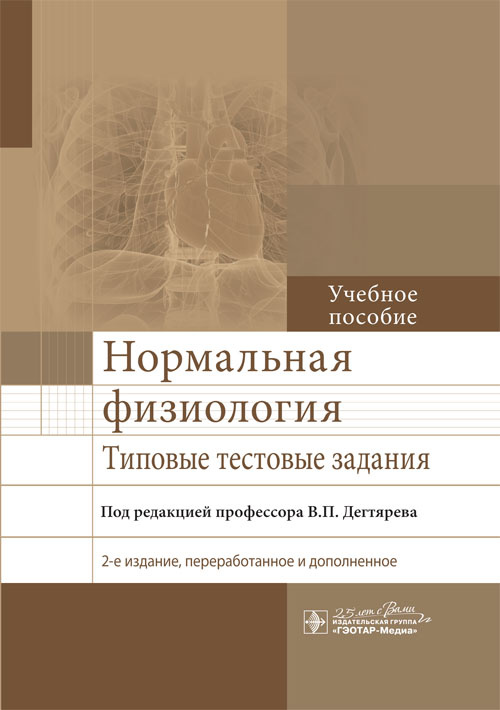 Нормальная физиология. Типовые тестовые задания
