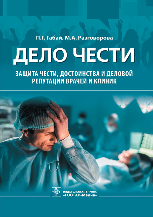 Дело чести. Защита чести, достоинства и деловой репутации врачей и клиник