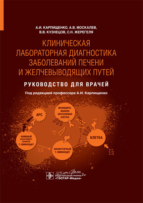 Клиническая лабораторная диагностика заболеваний печени и желчевыводящих путей. Руководство