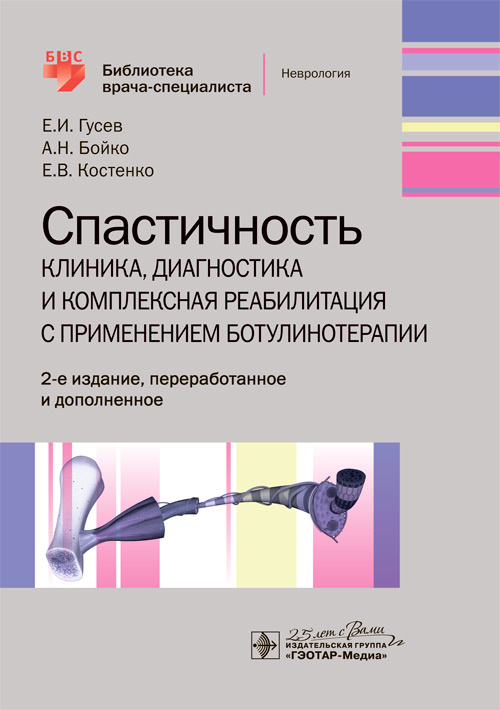Спастичность. Клиника, диагностика и комплексная реабилитация с применением ботулинотерапии. Библиотека врача-специалиста