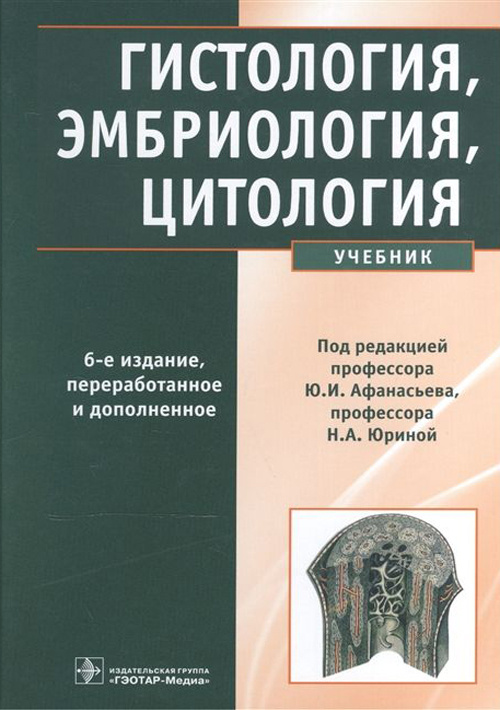 Гистология, эмбриология, цитология. Учебник