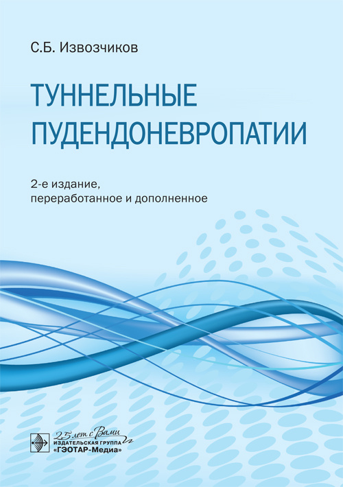 Туннельные пудендоневропатии. Руководство