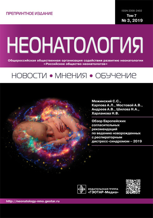 Неонатология. Новости. Мнения. Обучение 3/2019. Журнал для непрерывного медицинского образования врачей