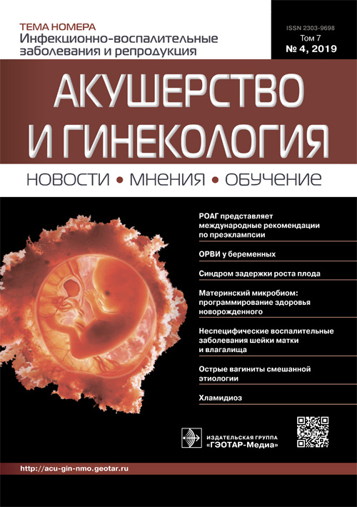 Акушерство и гинекология. Новости. Мнения. Обучение 4/2019. Журнал для непрерывного медицинского образования врачей