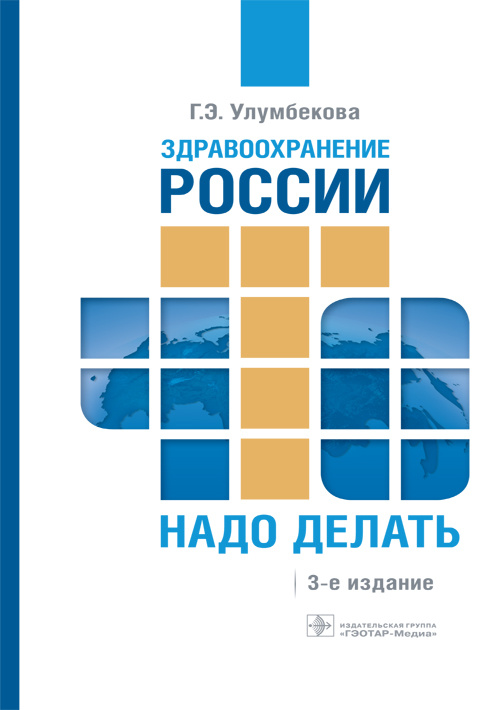 Здравоохранение России. Что надо делать. Состояние и предложения. 2019-2024 гг