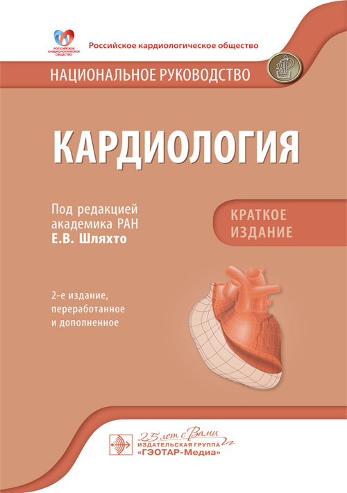Кардиология. Национальное руководство. Краткое издание