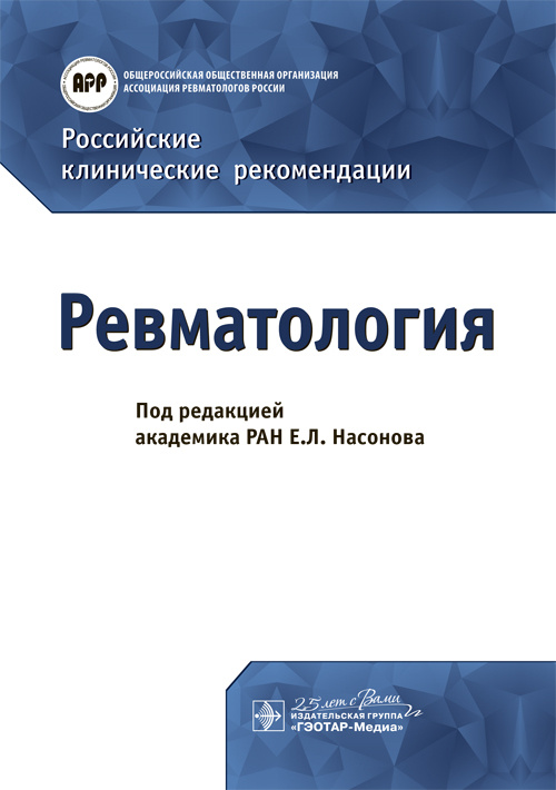 Российские клинические рекомендации. Ревматология