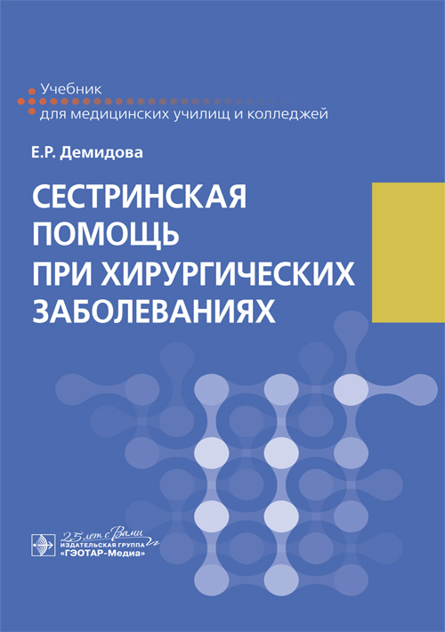 Сестринская помощь при хирургических заболеваниях. Учебник
