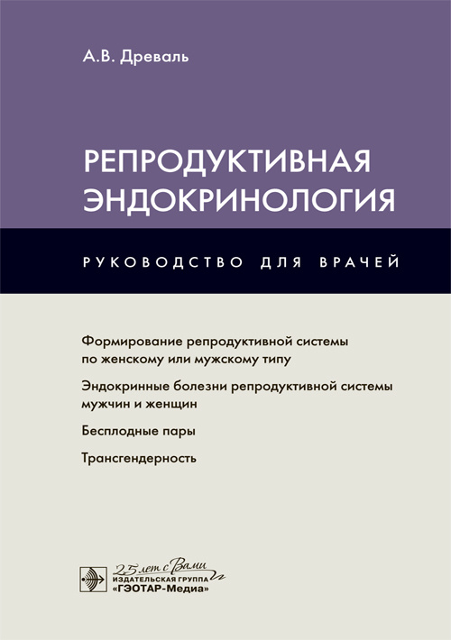 Репродуктивная эндокринология