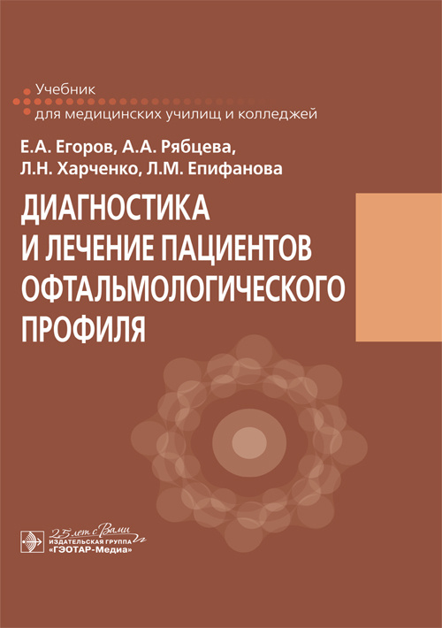 Диагностика и лечение пациентов офтальмологического профиля. Учебник