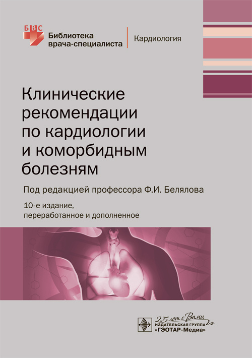 Клинические рекомендации по кардиологии и коморбидным болезням. Библиотека врача-специалиста