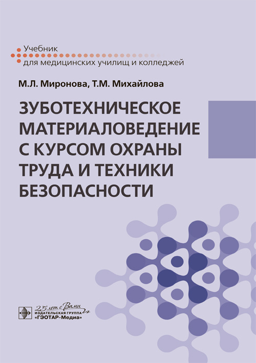 Зуботехническое материаловедение с курсом охраны труда и техники безопасности. Учебник