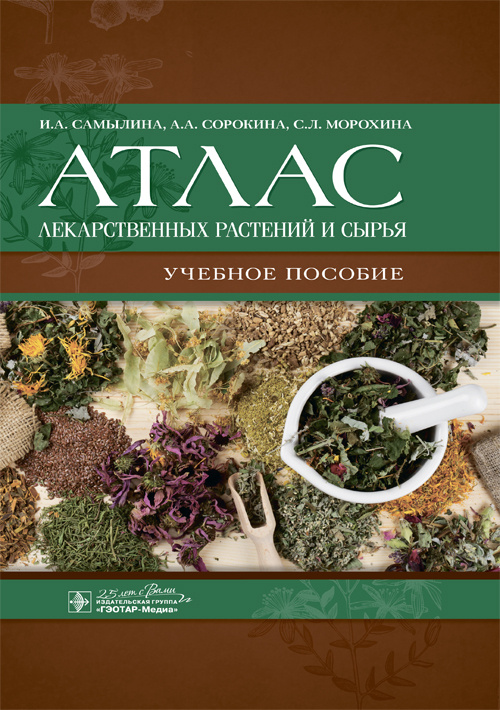 Атлас лекарственных растений и сырья. Учебное пособие