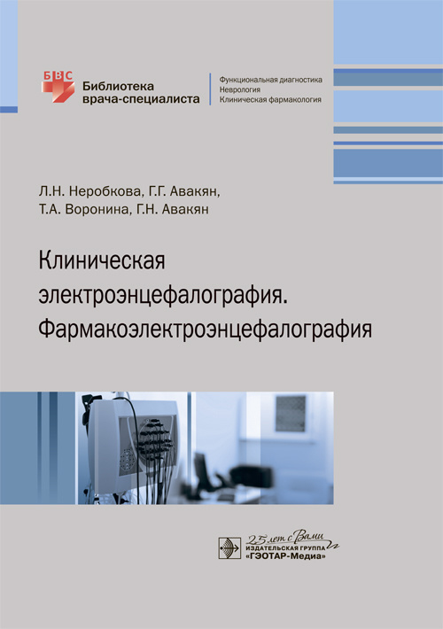Клиническая электроэнцефалография. Фармакоэлектроэнцефалография. Библиотека врача-специалиста