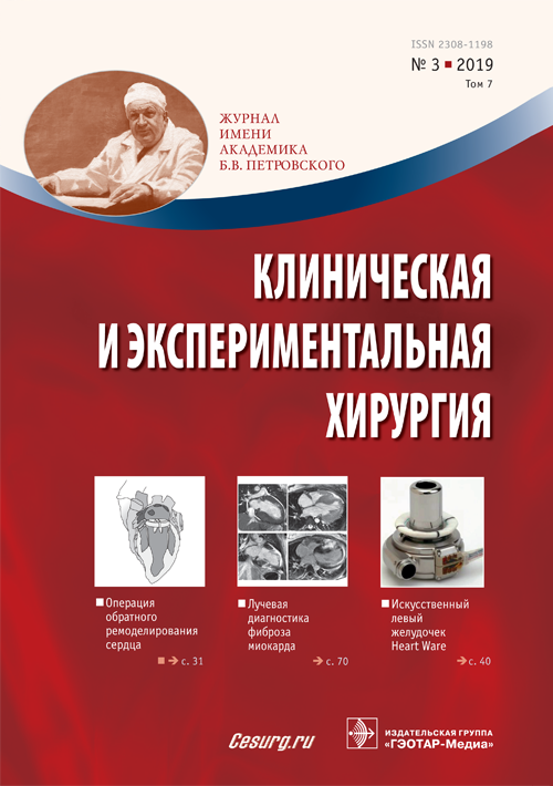 Клиническая и экспериментальная хирургия 3/2019. Журнал имени Академика Б.В. Петровского