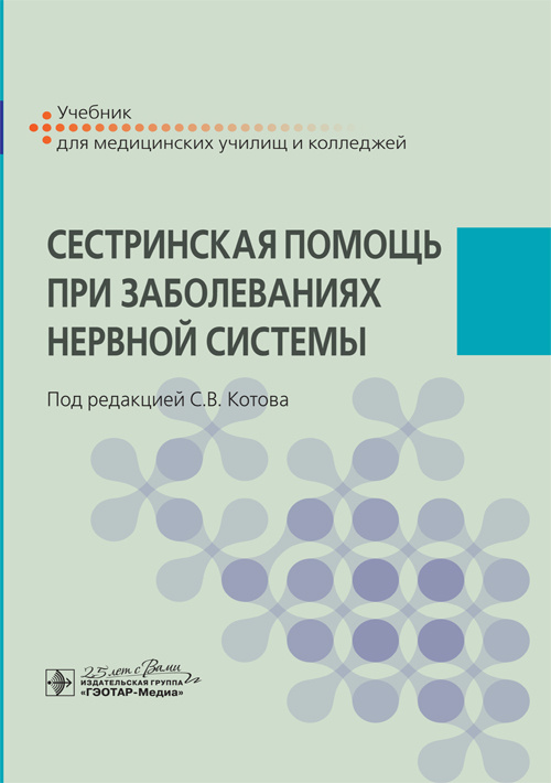 Сестринская помощь при заболеваниях нервной системы. Учебник