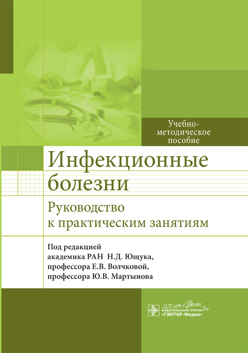 Инфекционные болезни. Руководство к практическим занятиям