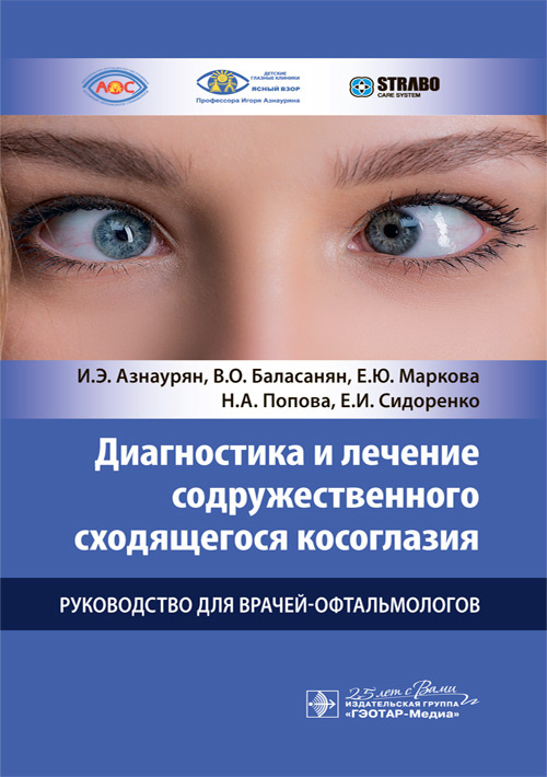 Диагностика и лечение содружественного сходящегося косоглазия. Руководство