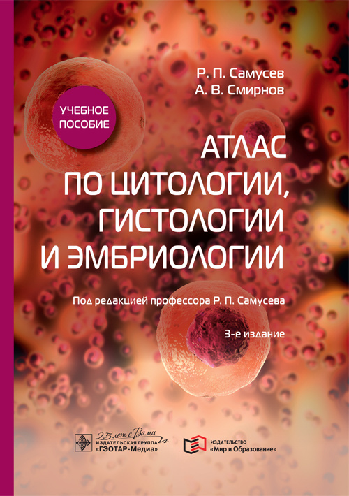 Атлас по цитологии, гистологии и эмбриологии