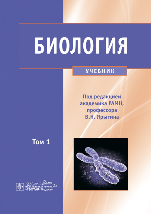 Биология. Учебник в 2-х томах. Том 1