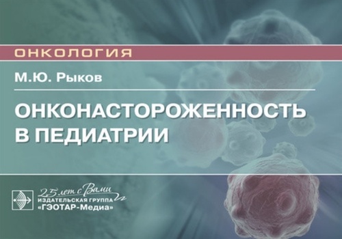 Онконастороженность в педиатрии. Руководство. Онкология