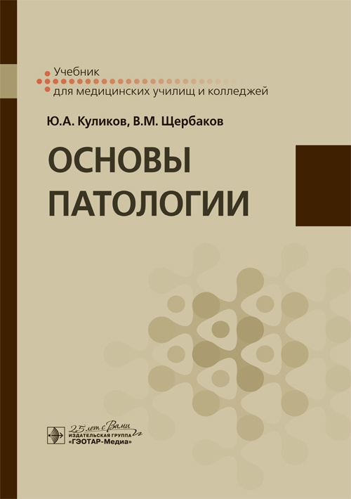 Основы патологии. Учебник