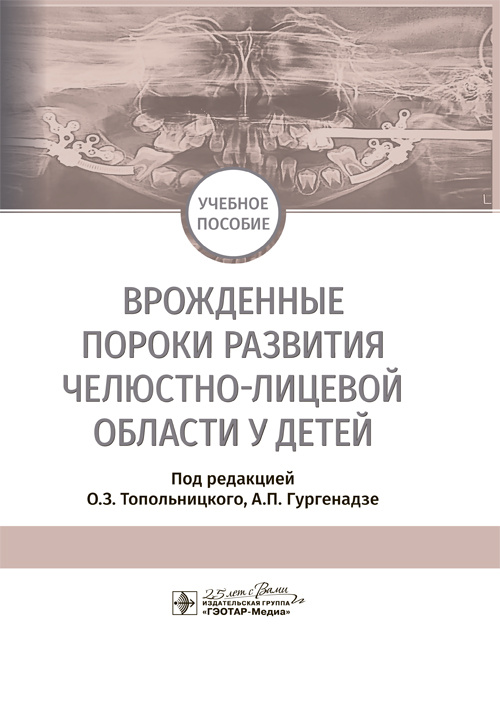 Врожденные пороки развития челюстно-лицевой области у детей. Учебное пособие