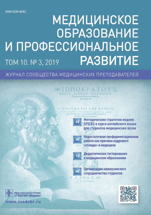 Медицинское образование и профессиональное развитие 3/2019. Журнал сообщества медицинских преподавателей